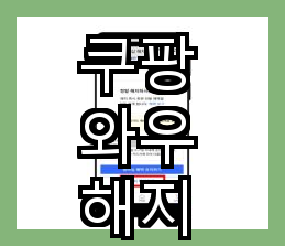  쿠팡 와우 멤버십 해지 후의 변화와 만족도