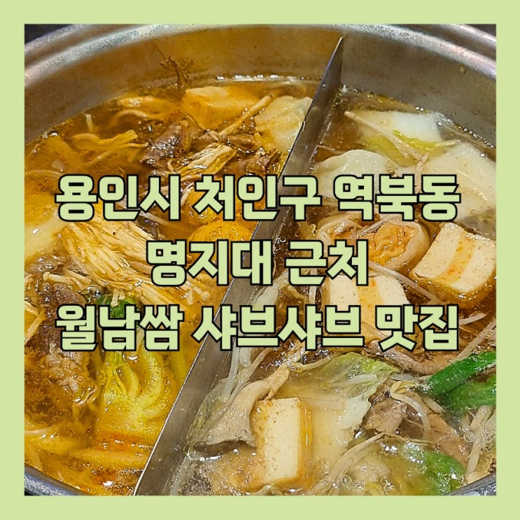 용인 월남쌈 샤브샤브 맛집 역북동 소담촌/내돈내산 후기