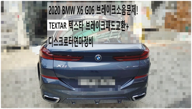 2020 BMW X6 G06 브레이크소음문제! TEXTAR 텍스타 브레이크패드교환+디스크로터연마정비 , 부천벤츠BMW수입차정비전문점 부영수퍼카