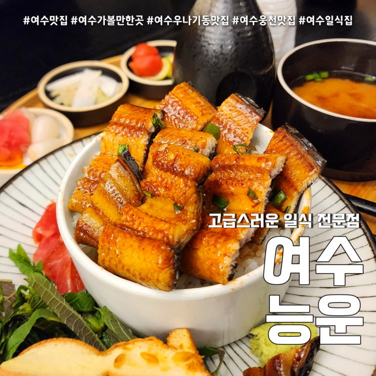 능운 여수맛집 일본식 덮밥 전문점(feat. 이순신공원 우나기동맛집 )