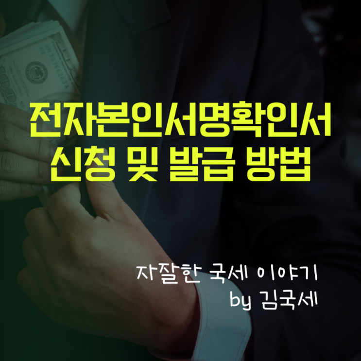  전자본인서명확인서 신청 및 발급 방법