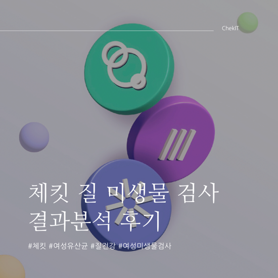  체킷 질 미생물검사로 출산 전 미생물샤워 준비하고 나에게 알맞는 질 유산균 추천받아요