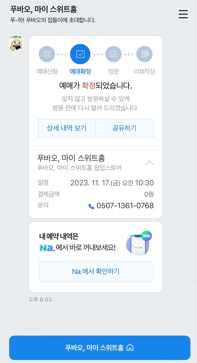 푸바오 팝업스토어 예약 성공