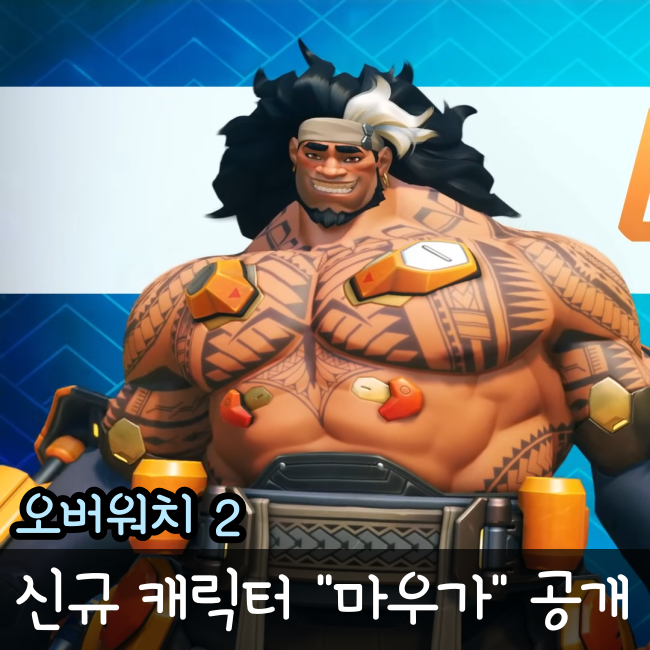  오버워치2 마우가 출시일과 신규 캐릭터 공개, 스킬 확인!
