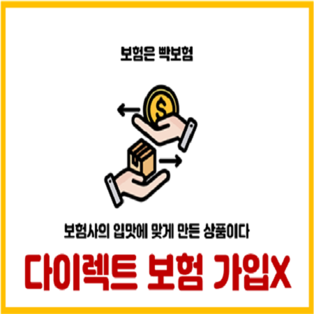  다이렉트 보험 가입하지 않는 이유