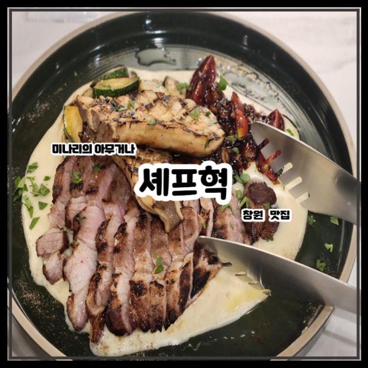 창원 서상동 중동 맛집 셰프혁 쉐프혁 레스토랑 스테이크 파스타