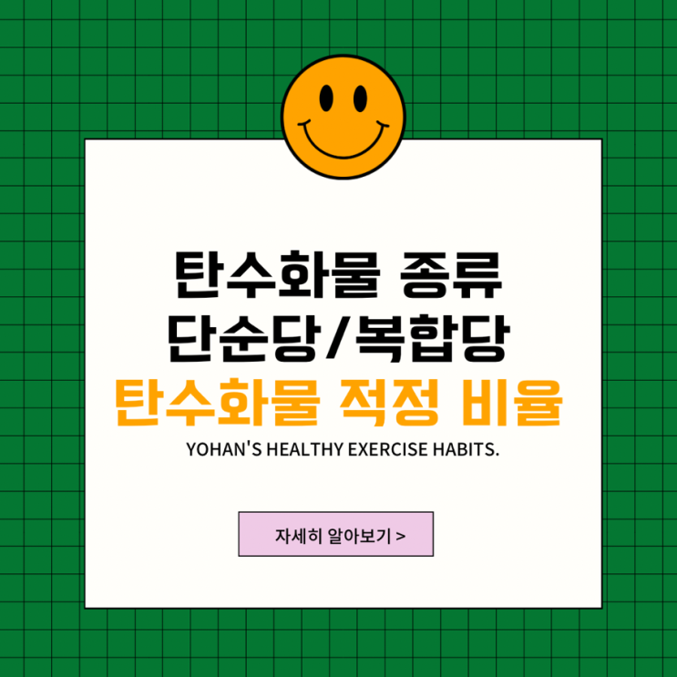  탄수화물의 종류 단순당과 복합당 탄수화물 적정 비율