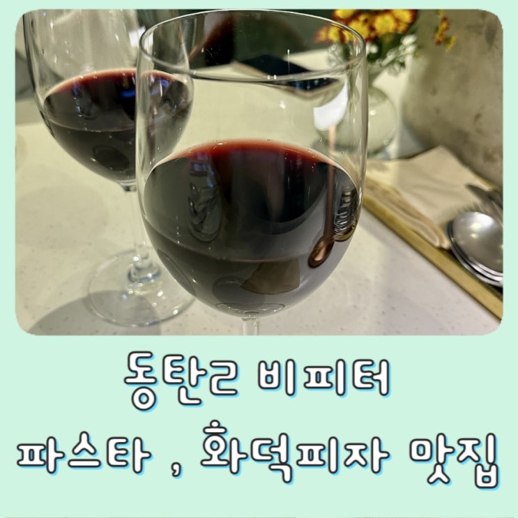  동탄 2 | 비피터 - 오산데이트, 신리천 브런치, 동탄화덕피자, 파스타 맛집 메뉴 가격