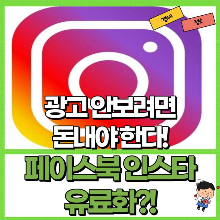  페이스북 인스타 인스타그램 유료화?! 광고 안 보려면 돈 내야 한다!
