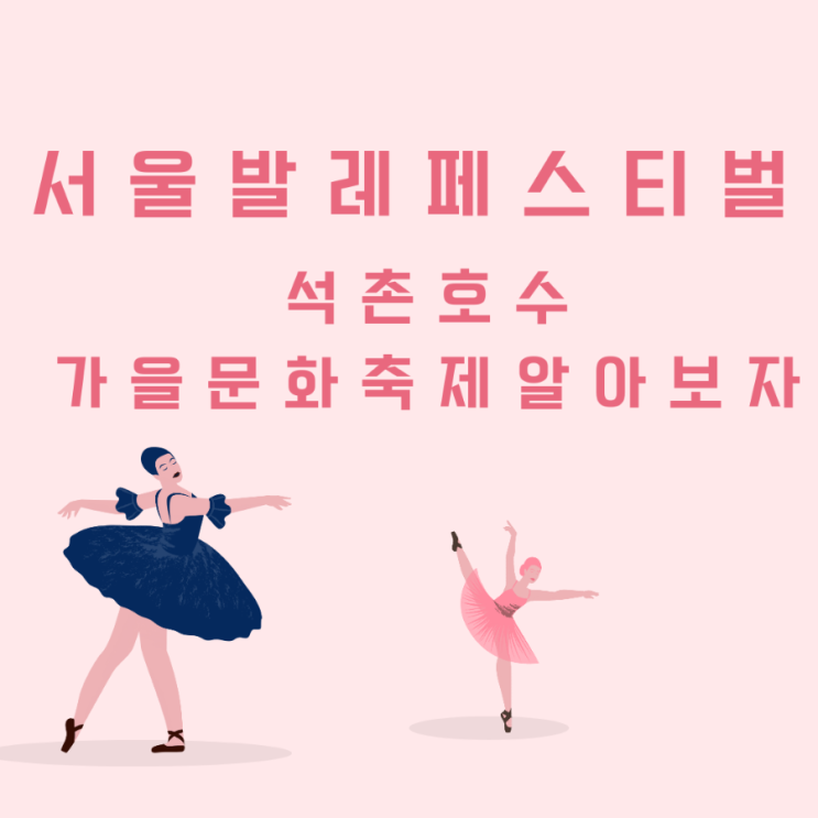  서울 11월 축제 서울 발레 페스티벌을 알아보아요(ft. 석촌호수)