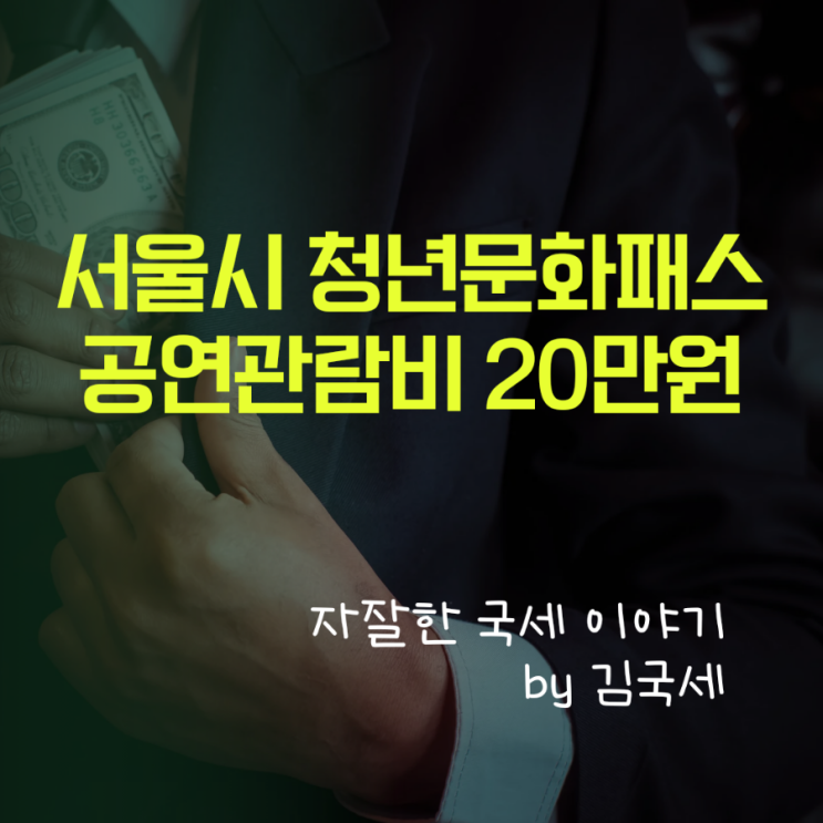 서울시가 지원하는 청년문화패스 공연관람비 20만원 신청 방법