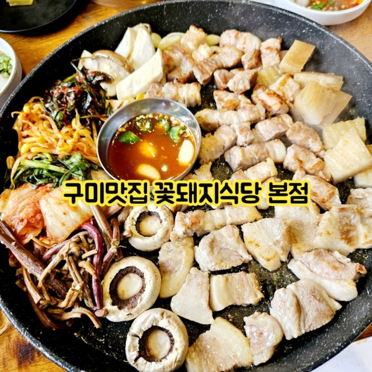  구미맛집 꽃돼지식당 본점 feat 꽃돼지세트 JMT