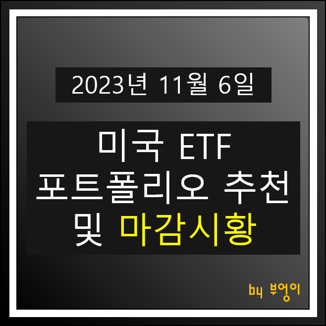11월 6일 미국 ETF 포트폴리오 추천 뉴욕 증시 마감 시황 경제 주식 뉴스 11월 6일 미국 ETF 포트폴리오 추천 뉴욕 증시 마감 시황 경제 주식 뉴스