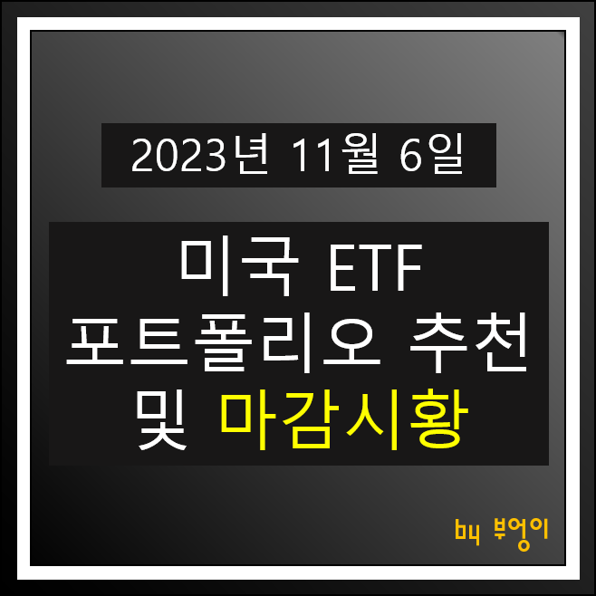 11월 6일 미국 ETF 포트폴리오 추천 뉴욕 증시 마감 시황 경제 주식 뉴스