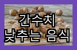  간 건강을 책임지는 슈퍼푸드들