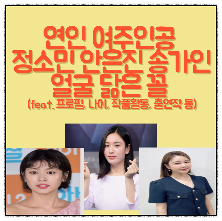 연인 여주인공 정소민 안은진 송가인 얼굴 닮은꼴 (feat. 프로필, 나이, 작품활동, 출연작 등)