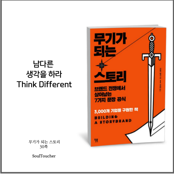 #『무기가되는스토리』:남다른생각 #『무기가되는스토리』:남다른생각