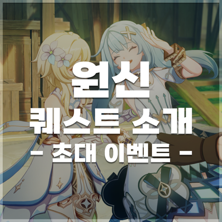  원신 | 초대 이벤트 LIST