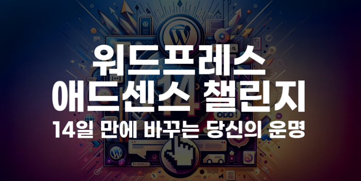  부름아카데미 워드프레스 애드센스 승인 챌린지 모집!! 글 7개로 통과 된 GPT 프롬프트 공개