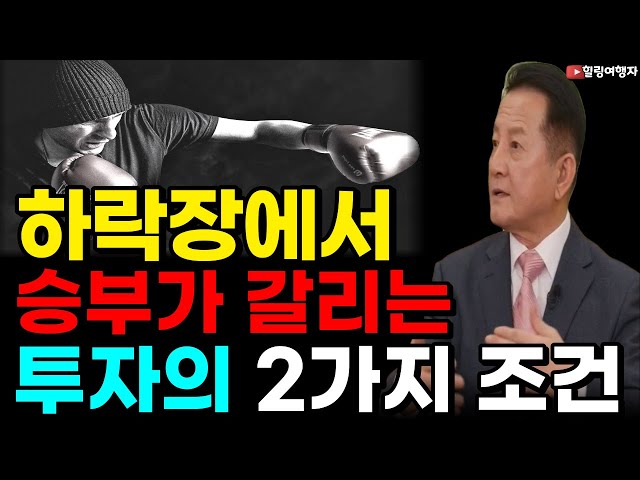 하락장에서 반드시 승부가 갈리는 투자의 2가지 조건은? 하락장에서 반드시 승부가 갈리는 투자의 2가지 조건은?