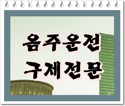  대구 음주운전 구제 행정심판 막막하다면 행정사의 도움을 받아 시작을