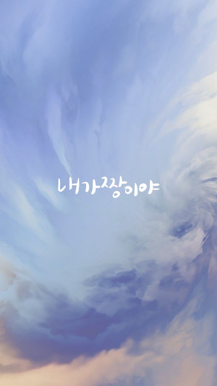  아이폰 레터링 캘리 배경화면-캘리그라피 배경