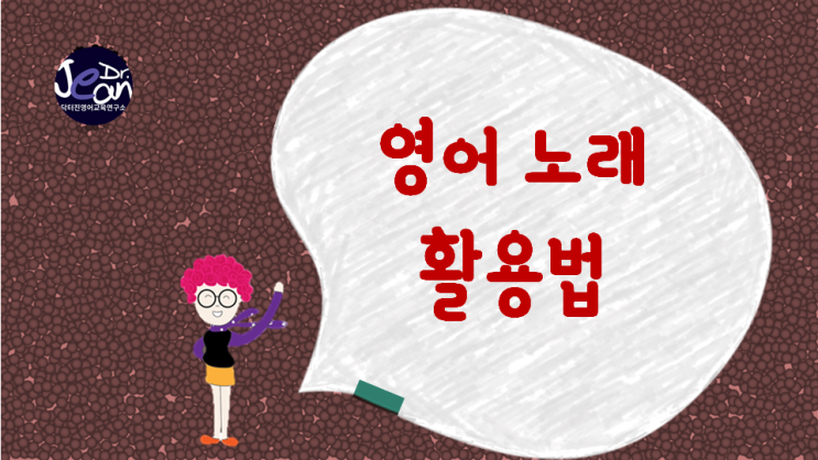  영어 노래 활용법