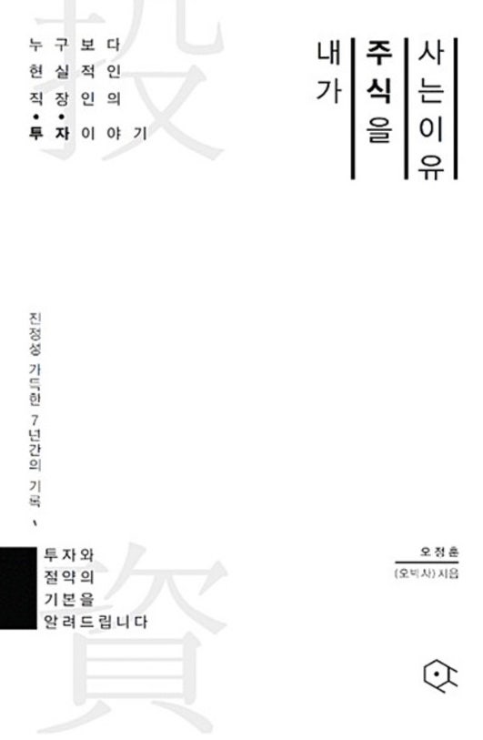  내가 주식을 사는 이유-오정훈(오박사)