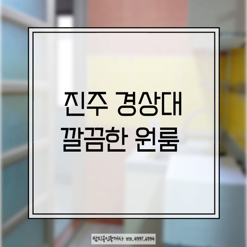 경상대 깔끔한 원룸-진주시 가좌동