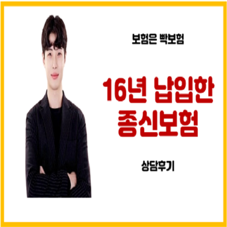  16년 유지한 종신보험 해지 후기