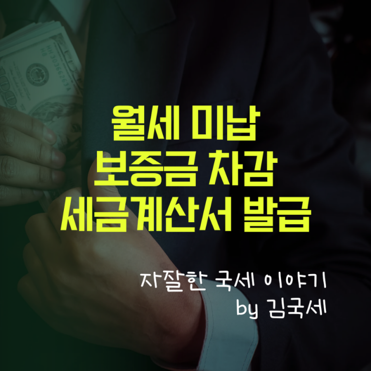  상가 월세 매출세금계산서 발급시기 (월세 미납, 보증금 차감)