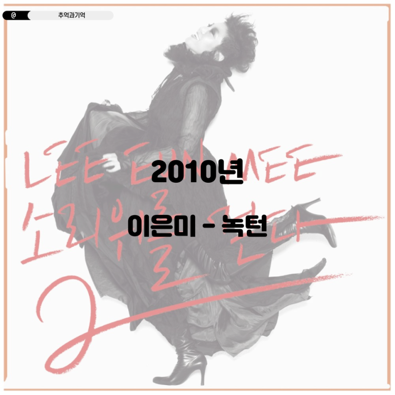 이은미 - 녹턴 가사 TMI 해석 곡정보 뜻 ost 미안해하지 말아요 여자 이별 노래 추천 윤일상