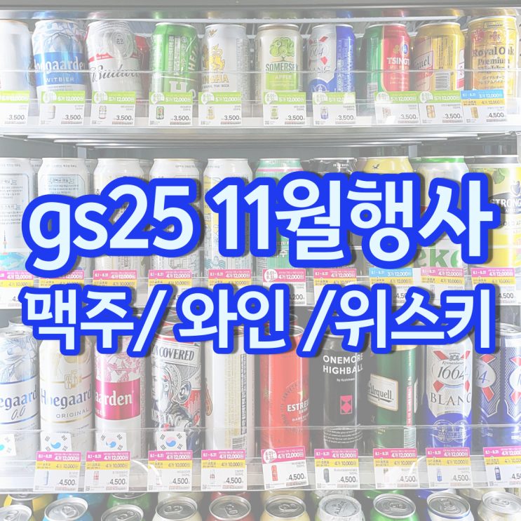 gs 편의점 맥주행사 11월 할인 gs25 하이볼 위스키 와인 가격 gs 편의점 맥주행사 11월 할인 gs25 하이볼 위스키 와인 가격