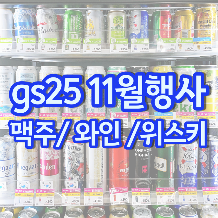 gs 편의점 맥주행사 11월 할인 gs25 하이볼 위스키 와인 가격