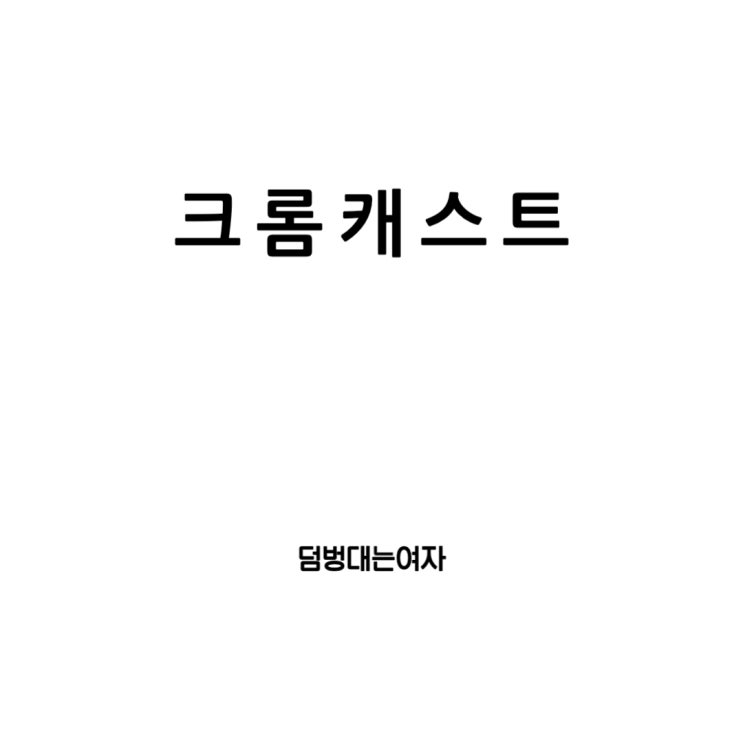  크롬캐스트 연결 및 미러링 방법 완벽 정리