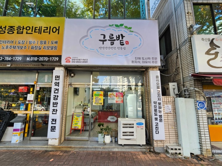  대구 수성구 지산동 건강 면역건강반찬 전문점 구름밭