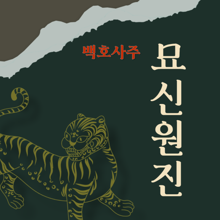  묘신(卯申)원진에 대해 설명해드리겠습니다.