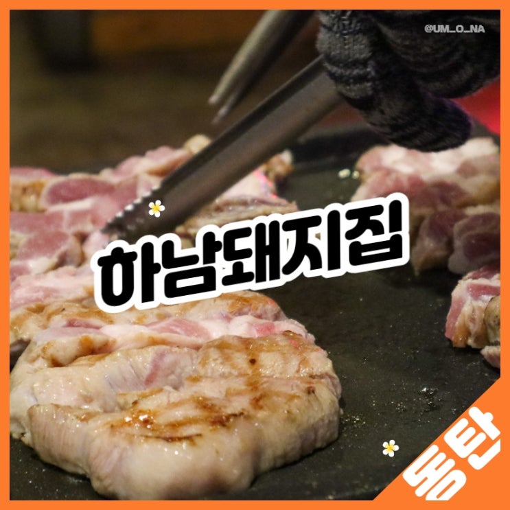 동탄 하남돼지집, 두툼한 삼겹살과 서비스(feat. <b>장성규</b> TVCF)