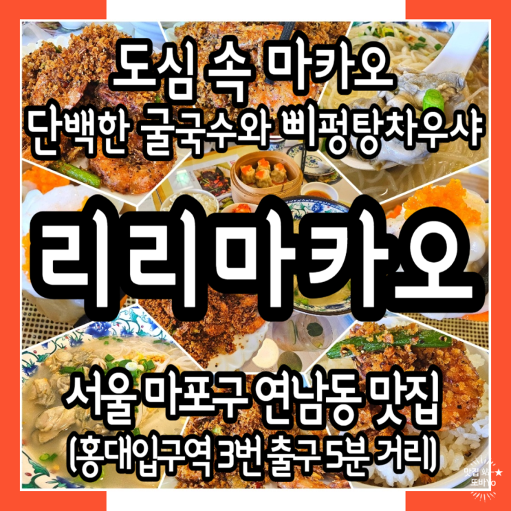  홍대쌀국수 전문 연남동식당 리리마카오_굴국수와 새우튀김요리의 존맛탱한 맛도리조합