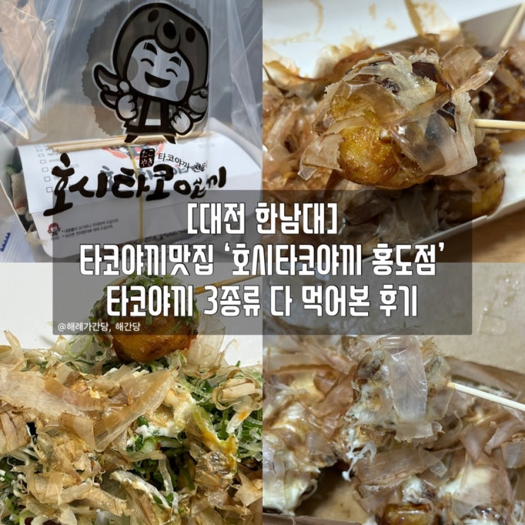  [대전 한남대]찐 타코야끼맛집 ‘호시타코야끼 홍도점’ 후기