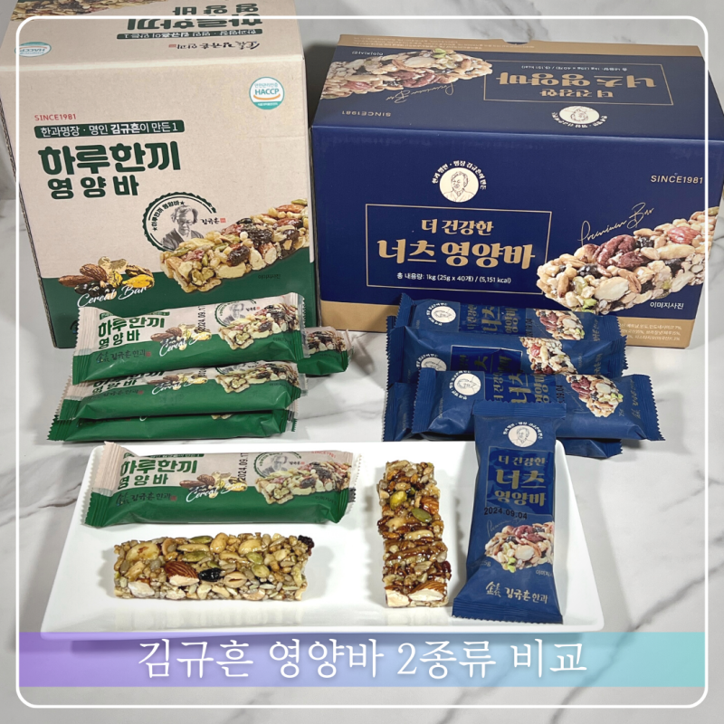 김규흔 영양바 하루한끼와 더 건강한 너츠 비교 후기