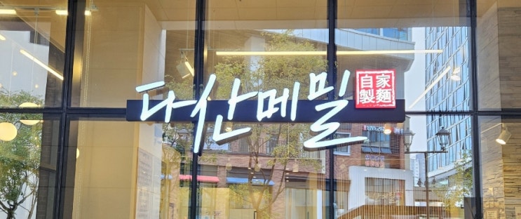  [다산]건강에 좋은 메밀과 막국수 외 다양한 메뉴를 즐길 수 있는 다산메밀