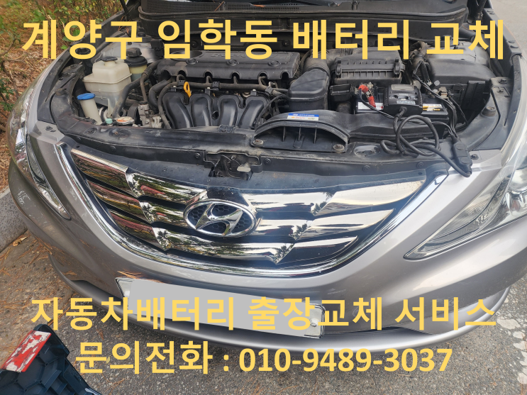  임학동 배터리 출장 교체 YF소나타 자동차 밧데리 방전 교환
