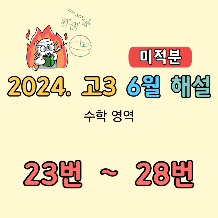 2024 고3 6월 모의고사 수학 해설 [미적분. 23번-28번]