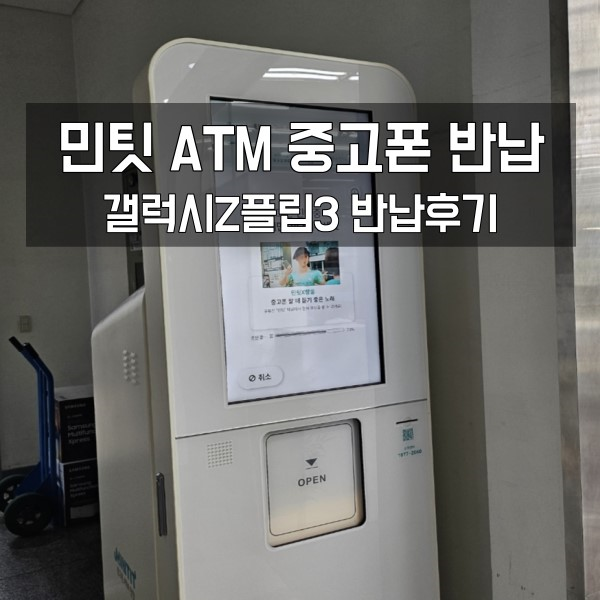  민팃 중고폰 atm 갤럭시 트레이드인 후기