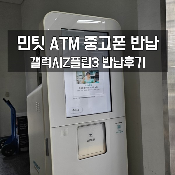 민팃 중고폰 atm 갤럭시 트레이드인 후기