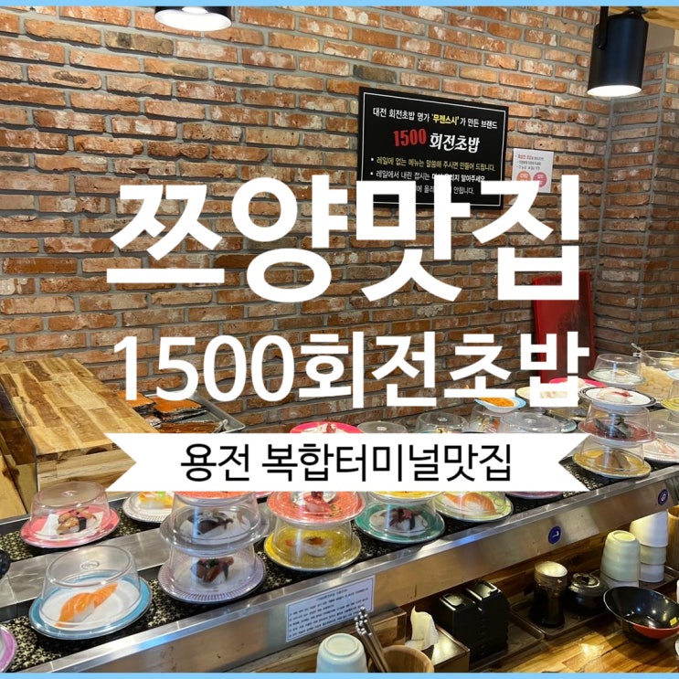 용전동맛집 가성비 좋은 쯔양 방문! 1500회전초밥 용전점