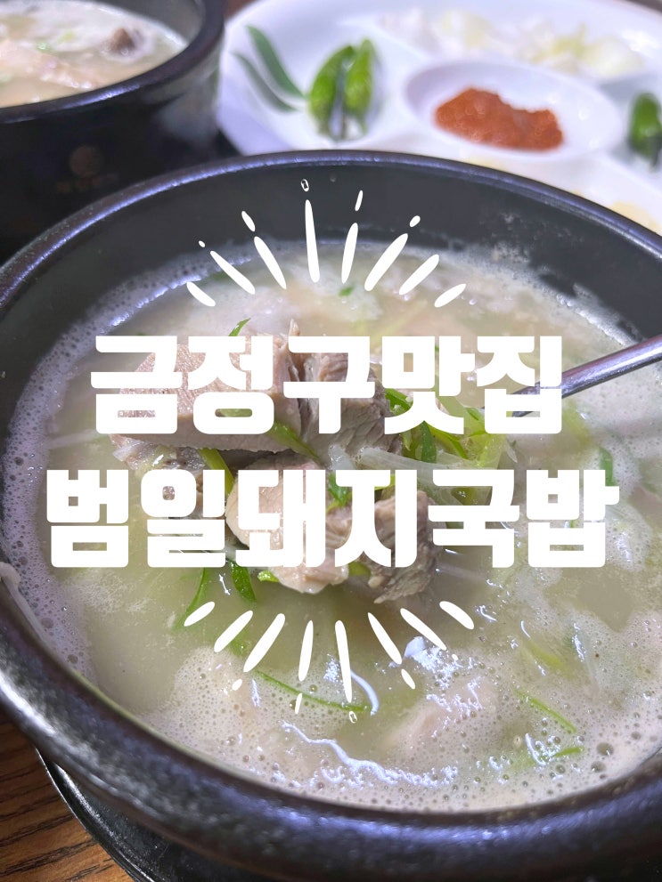 금정구맛집  금정구청맛집 "범일돼지국밥"