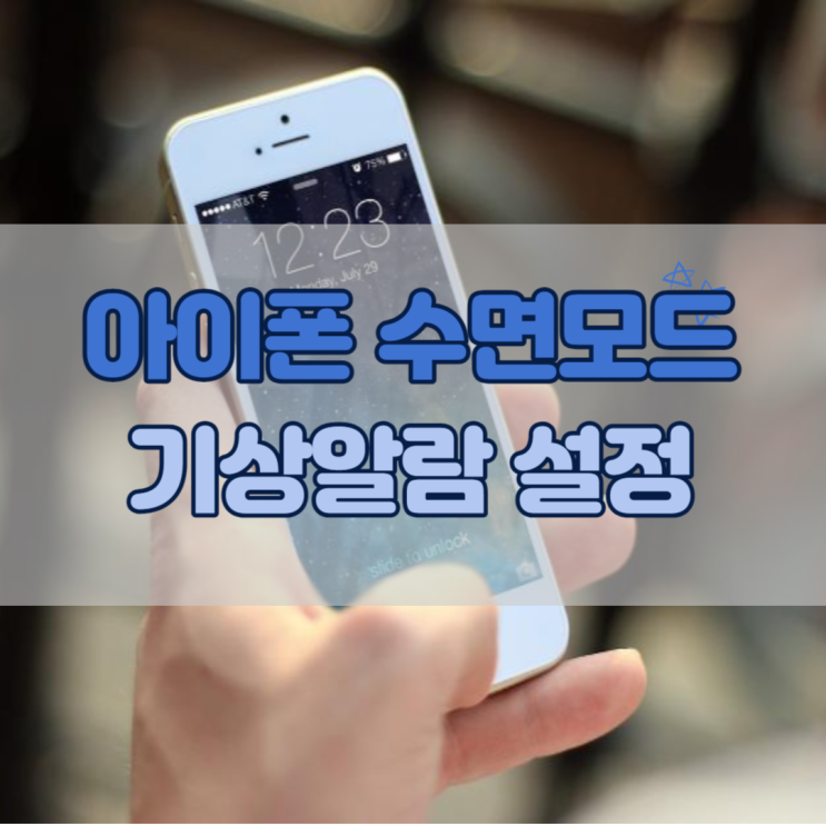  아이폰 수면 모드와 기상 알람 기능을 사용해 보자