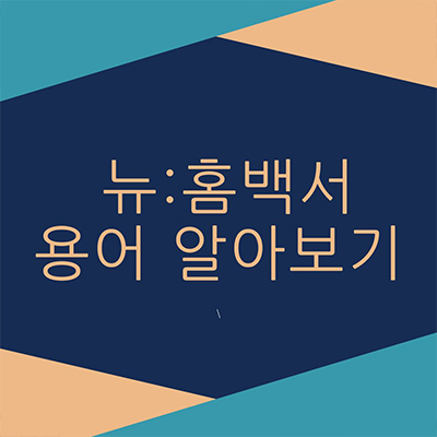  뉴:홈백서 청약 과정과 용어 파헤쳐보기